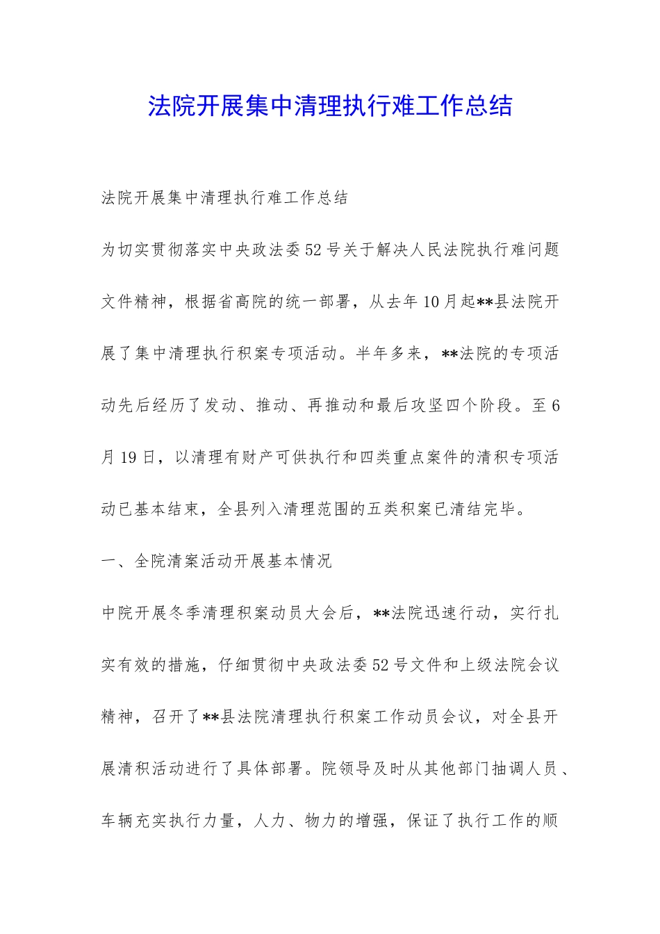 法院开展集中清理执行难工作总结-_第1页