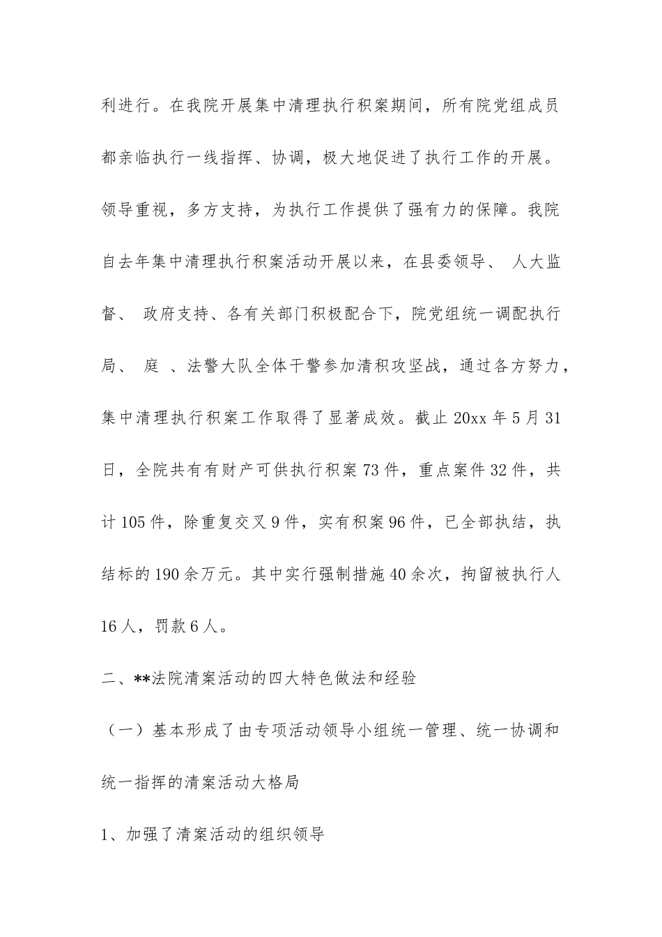 法院开展集中清理执行难工作总结-_第2页