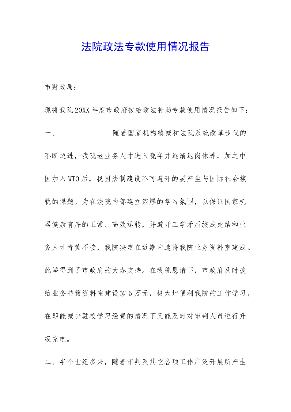 法院政法专款使用情况报告-_第1页