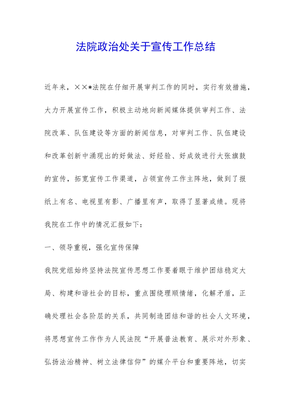 法院政治处关于宣传工作总结-_第1页