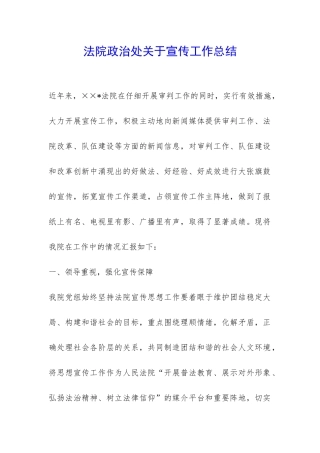 法院政治处关于宣传工作总结-
