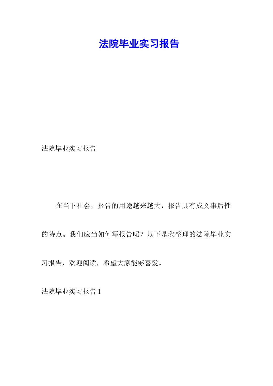 法院毕业实习报告_第1页
