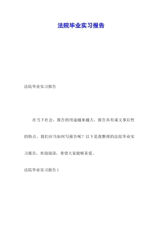 法院毕业实习报告