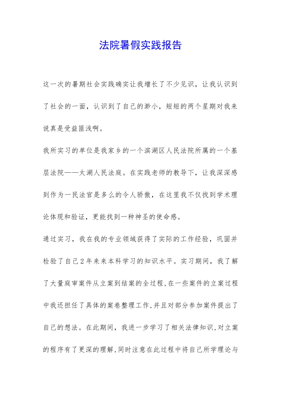 法院暑假实践报告-_第1页