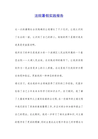 法院暑假实践报告-