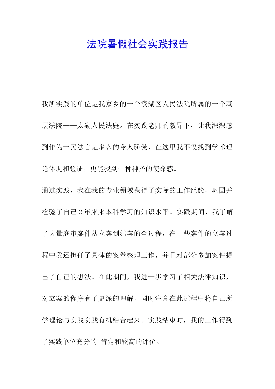 法院暑假社会实践报告_第1页