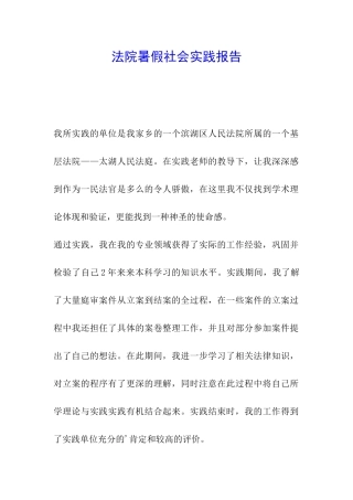 法院暑假社会实践报告