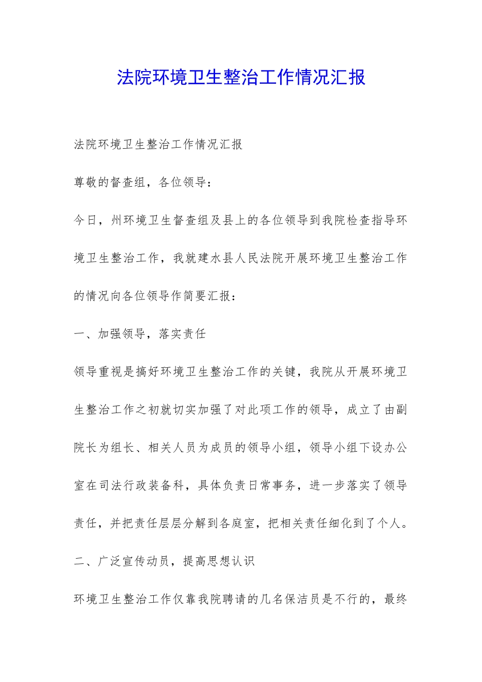 法院环境卫生整治工作情况汇报-_第1页