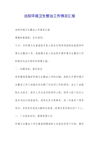 法院环境卫生整治工作情况汇报-