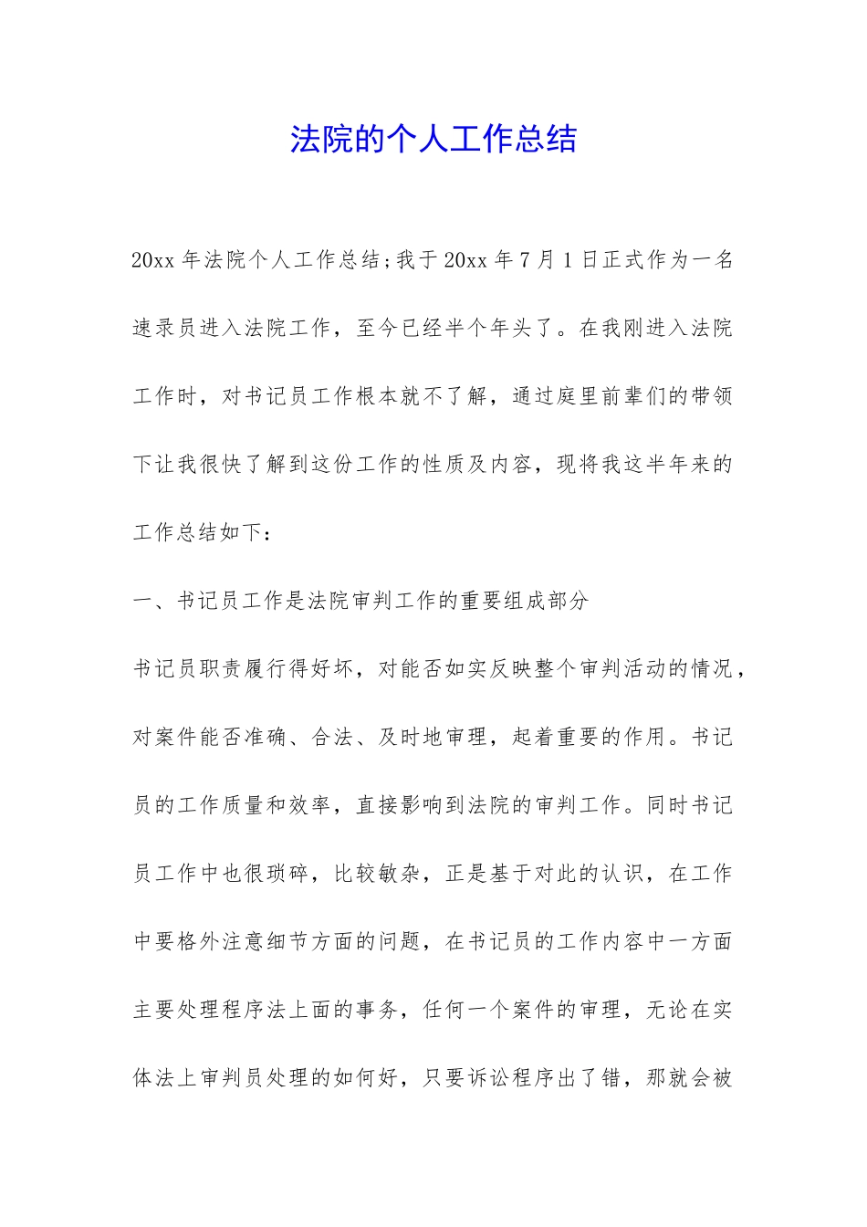 法院的个人工作总结-_第1页