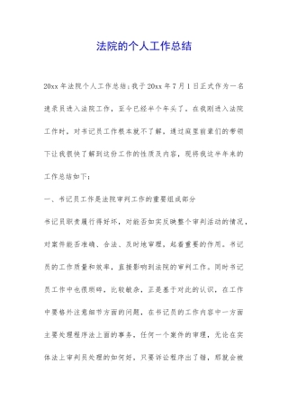 法院的个人工作总结-