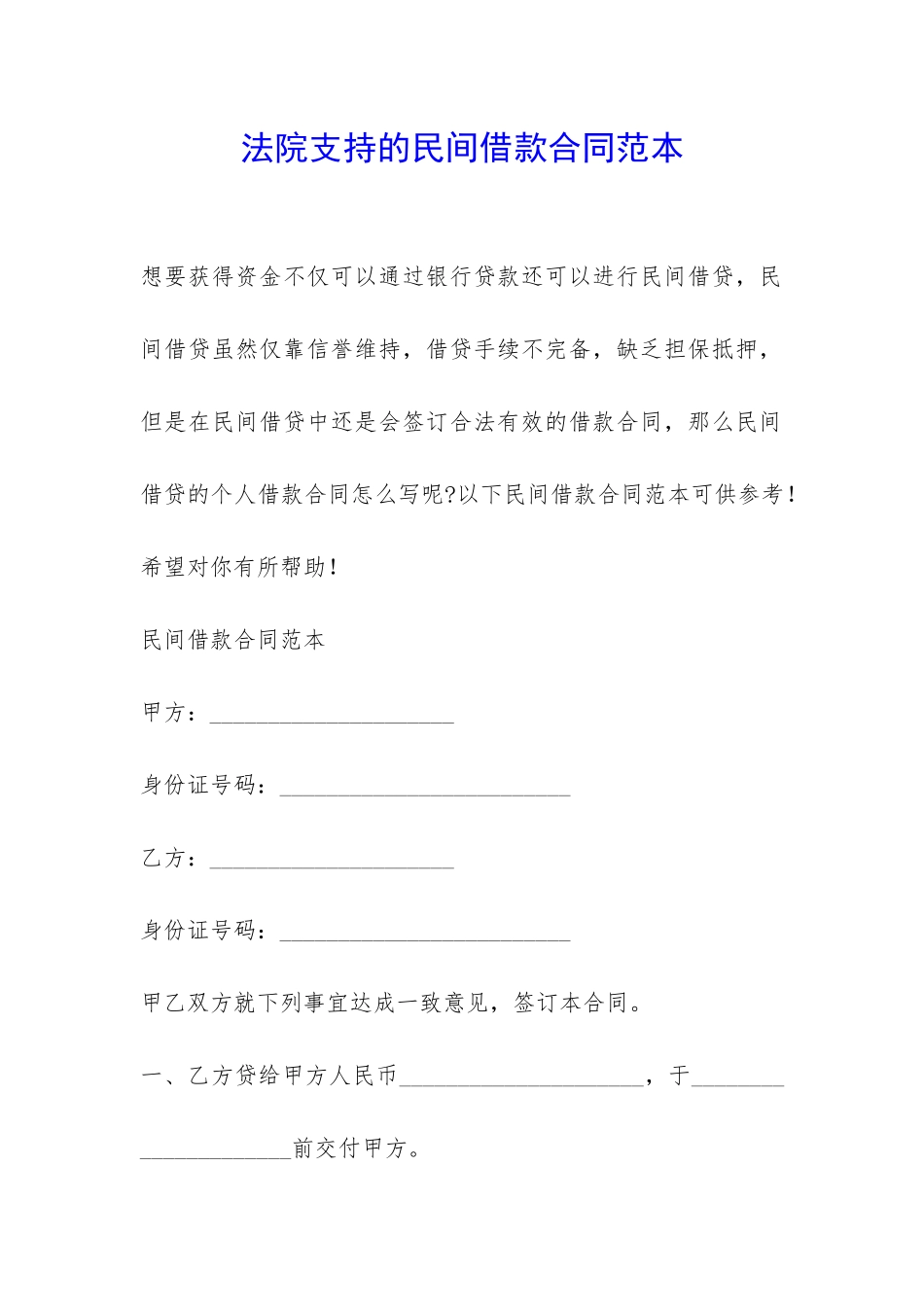 法院支持的民间借款合同范本-_第1页