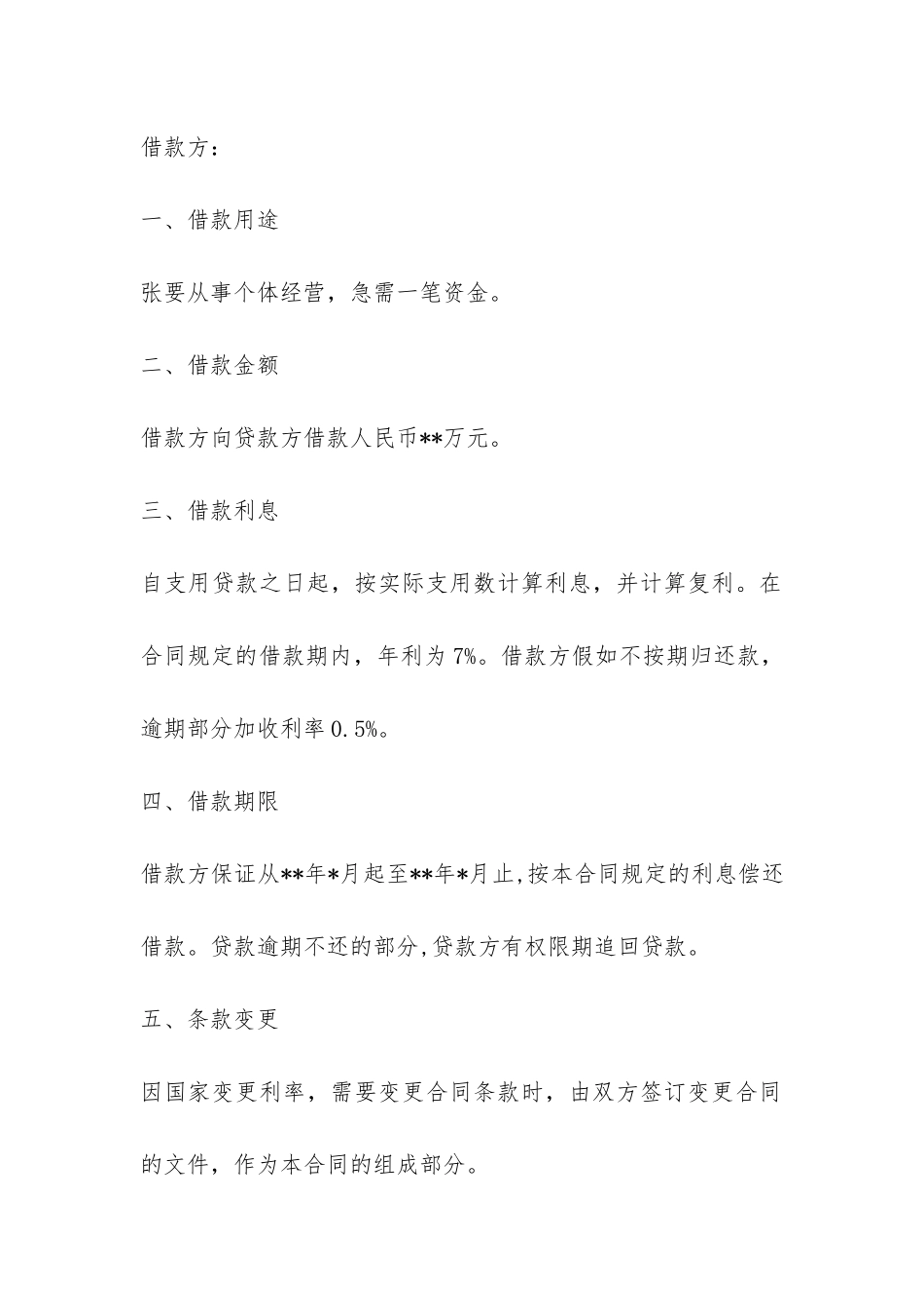 法院支持的民间借款合同范本-_第3页