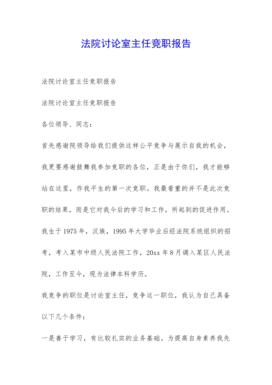 法院研究室主任竞职报告-_第1页