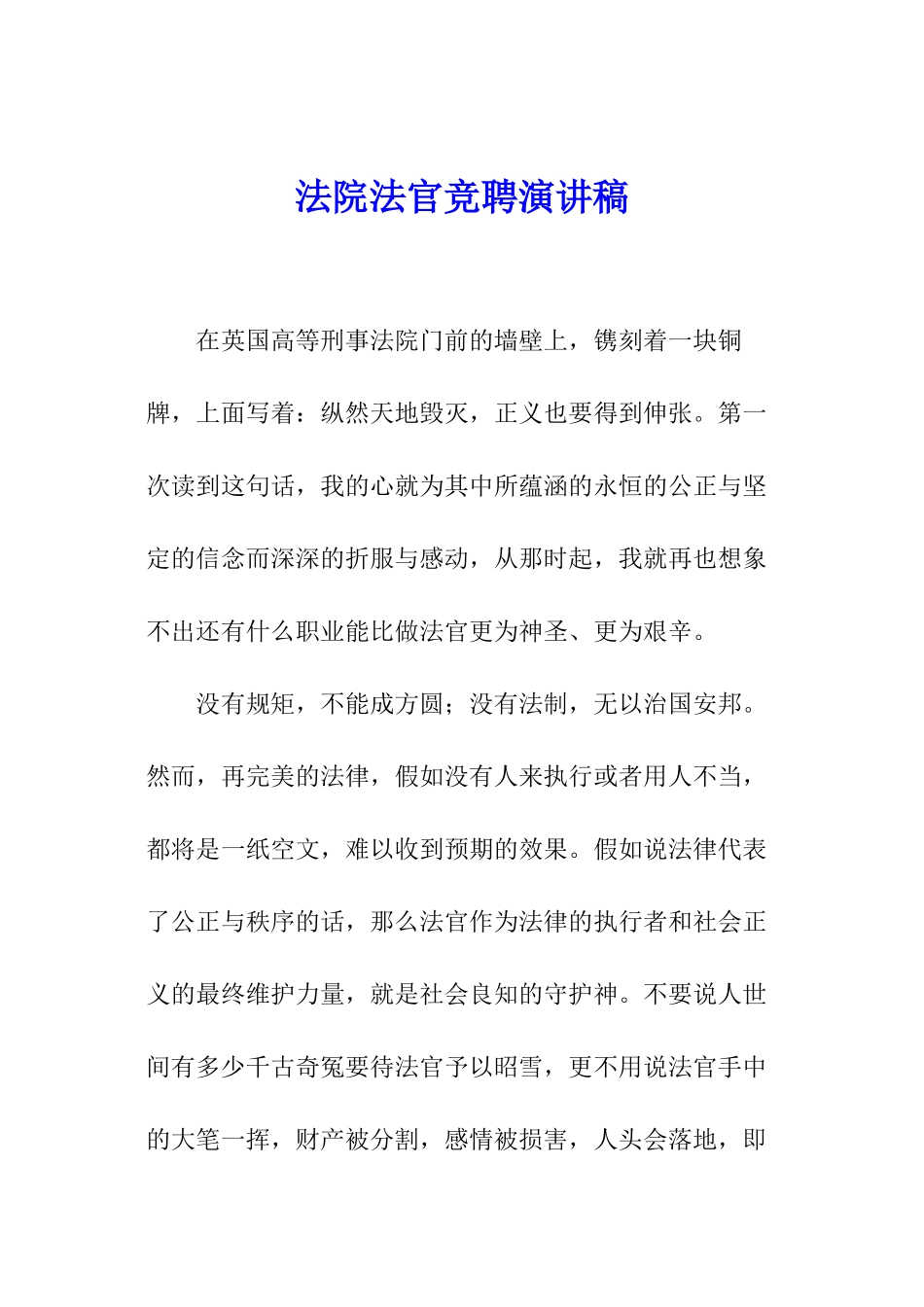 法院法官竞聘演讲稿_第1页