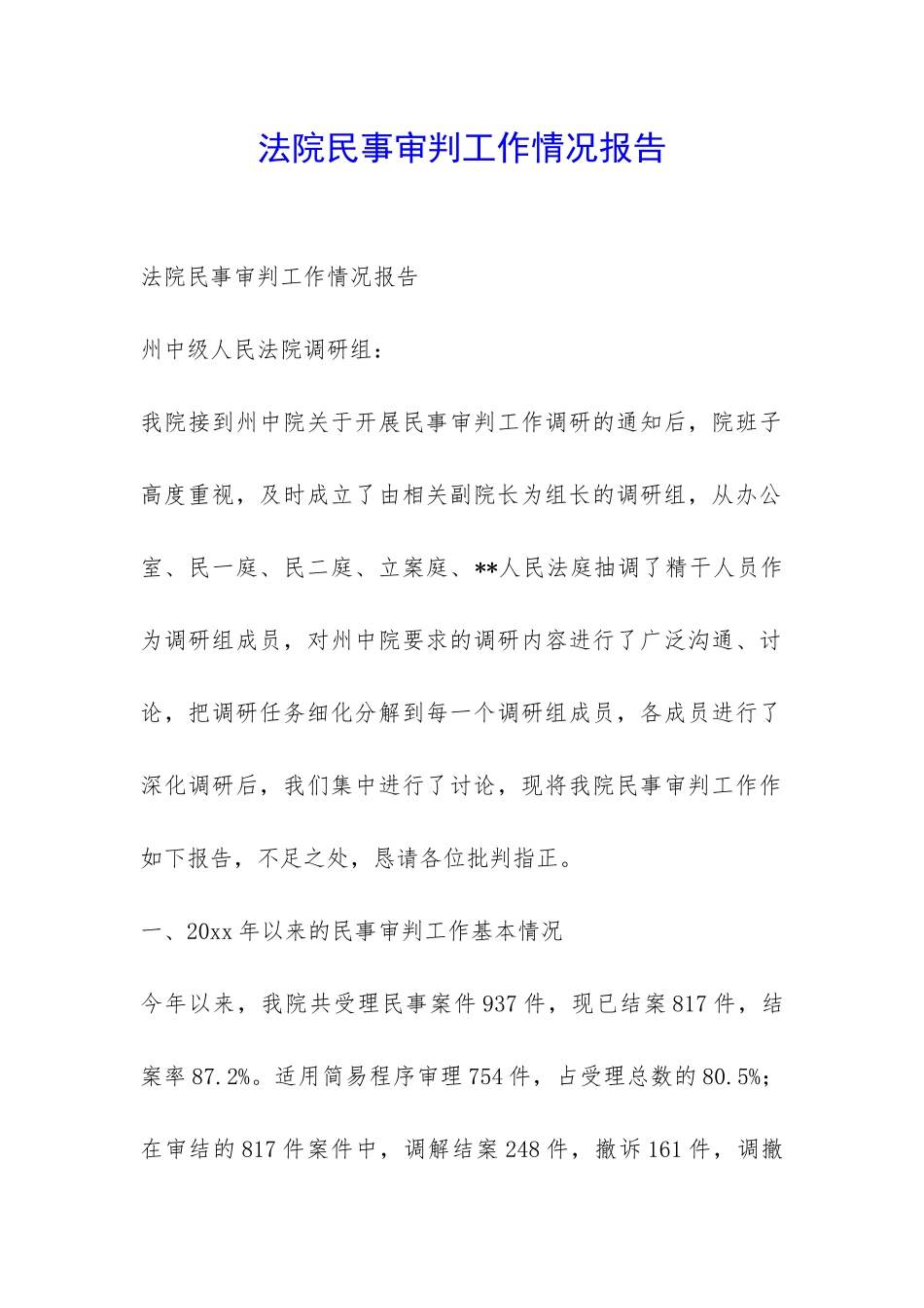 法院民事审判工作情况报告-_第1页