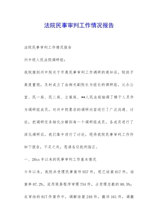 法院民事审判工作情况报告-