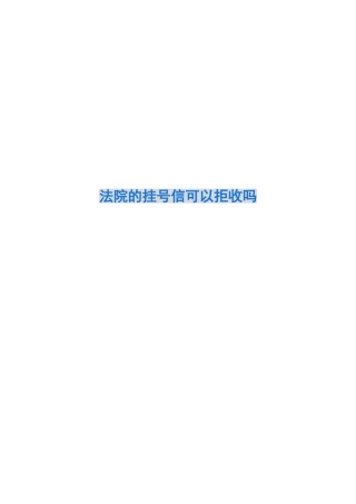法院的挂号信可以拒收吗