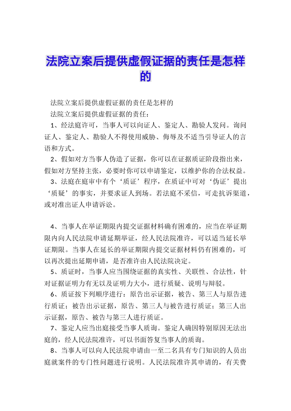 法院立案后提供虚假证据的责任是怎样的_第1页
