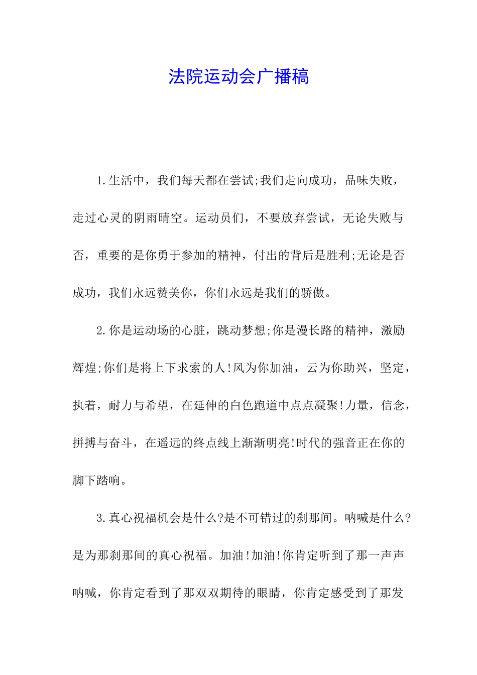 法院运动会广播稿_第1页