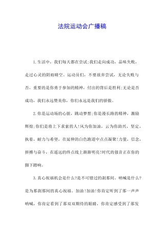 法院运动会广播稿