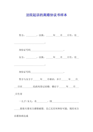 法院起诉的离婚协议书样本