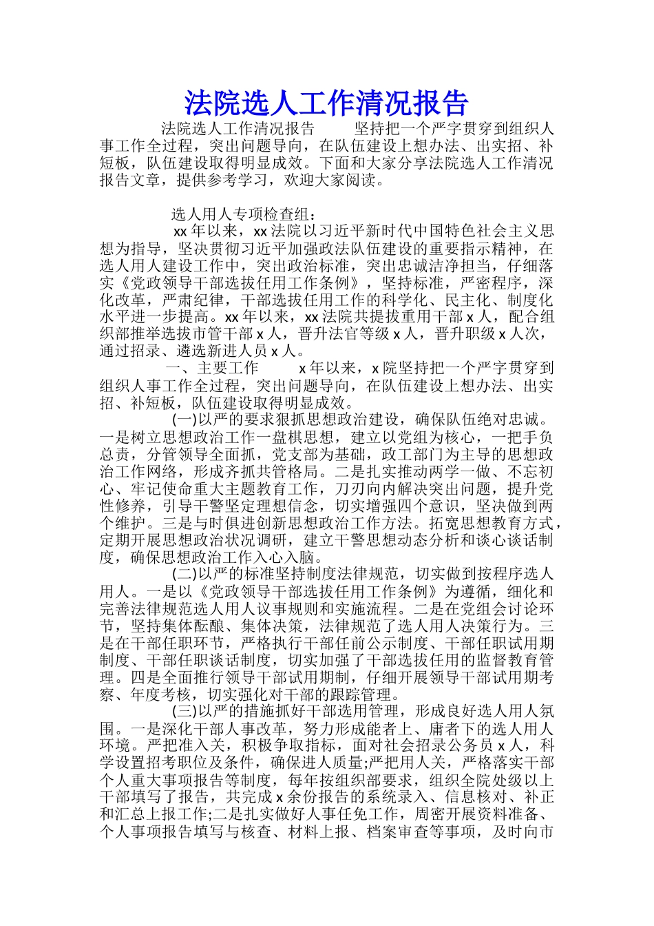 法院选人工作清况报告_第1页