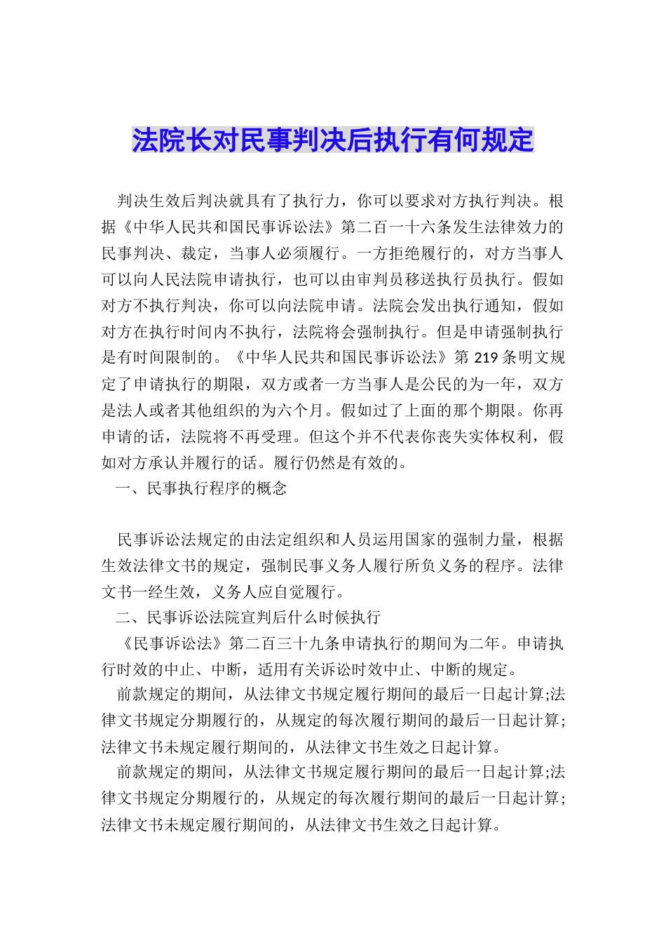 法院长对民事判决后执行有何规定_第1页