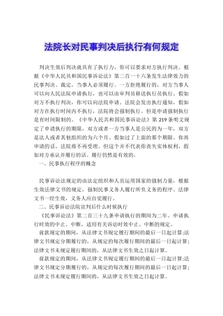 法院长对民事判决后执行有何规定
