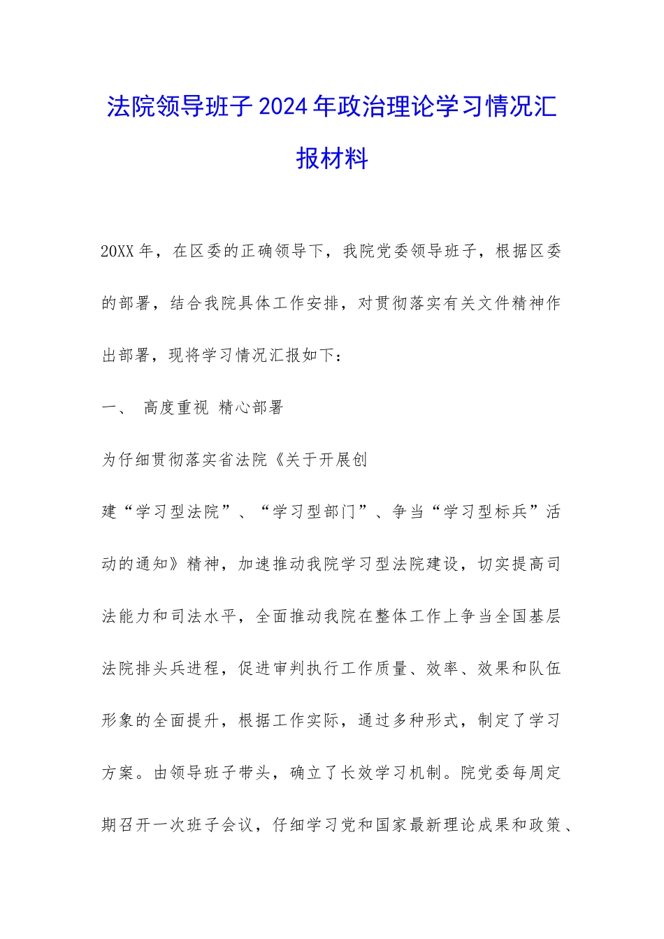 法院领导班子2024年政治理论学习情况汇报材料-_第1页