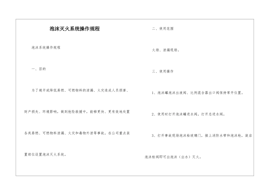 泡沫灭火系统操作规程_第1页