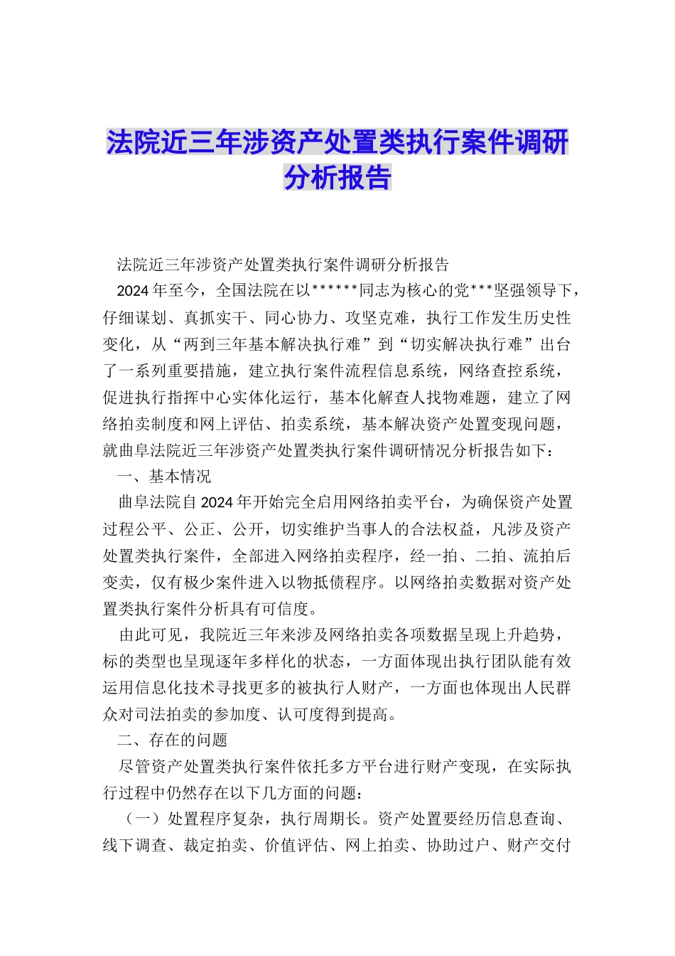 法院近三年涉资产处置类执行案件调研分析报告_第1页