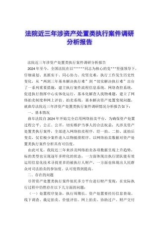 法院近三年涉资产处置类执行案件调研分析报告
