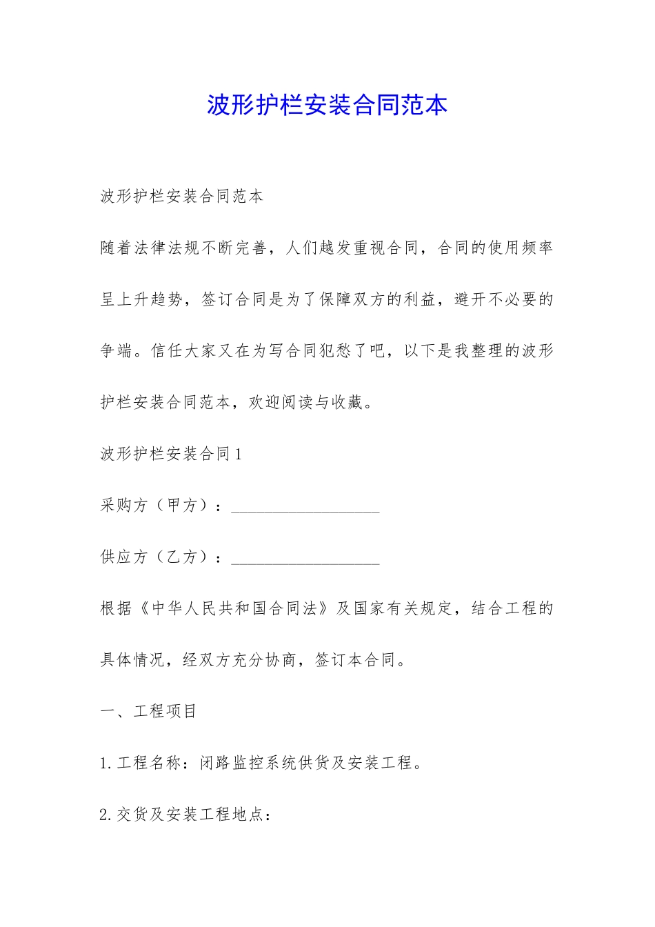 波形护栏安装合同范本-_第1页