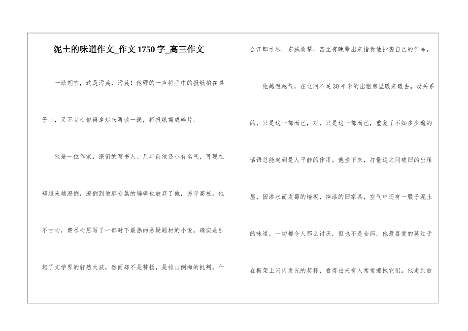 泥土的味道作文-作文1750字-高三作文_第1页