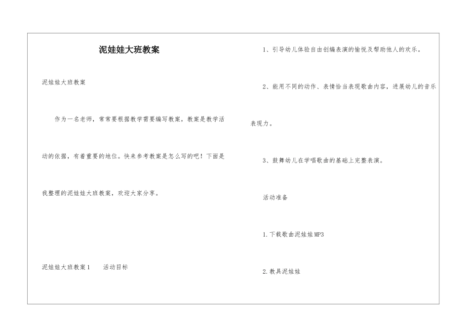 泥娃娃大班教案_第1页