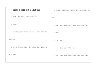 泥石流山体滑坡防范安全教育教案