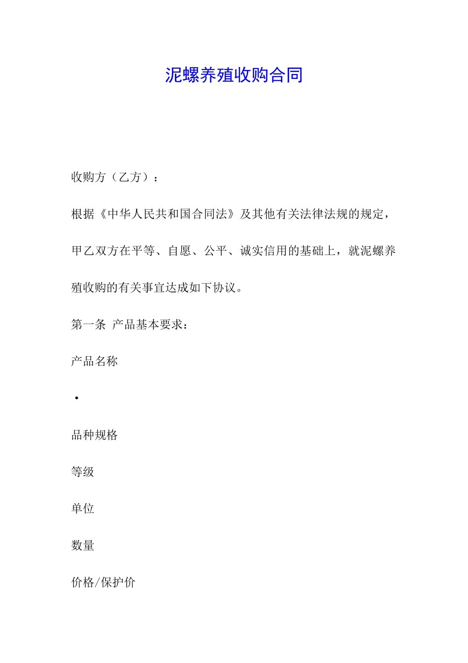 泥螺养殖收购合同_第1页