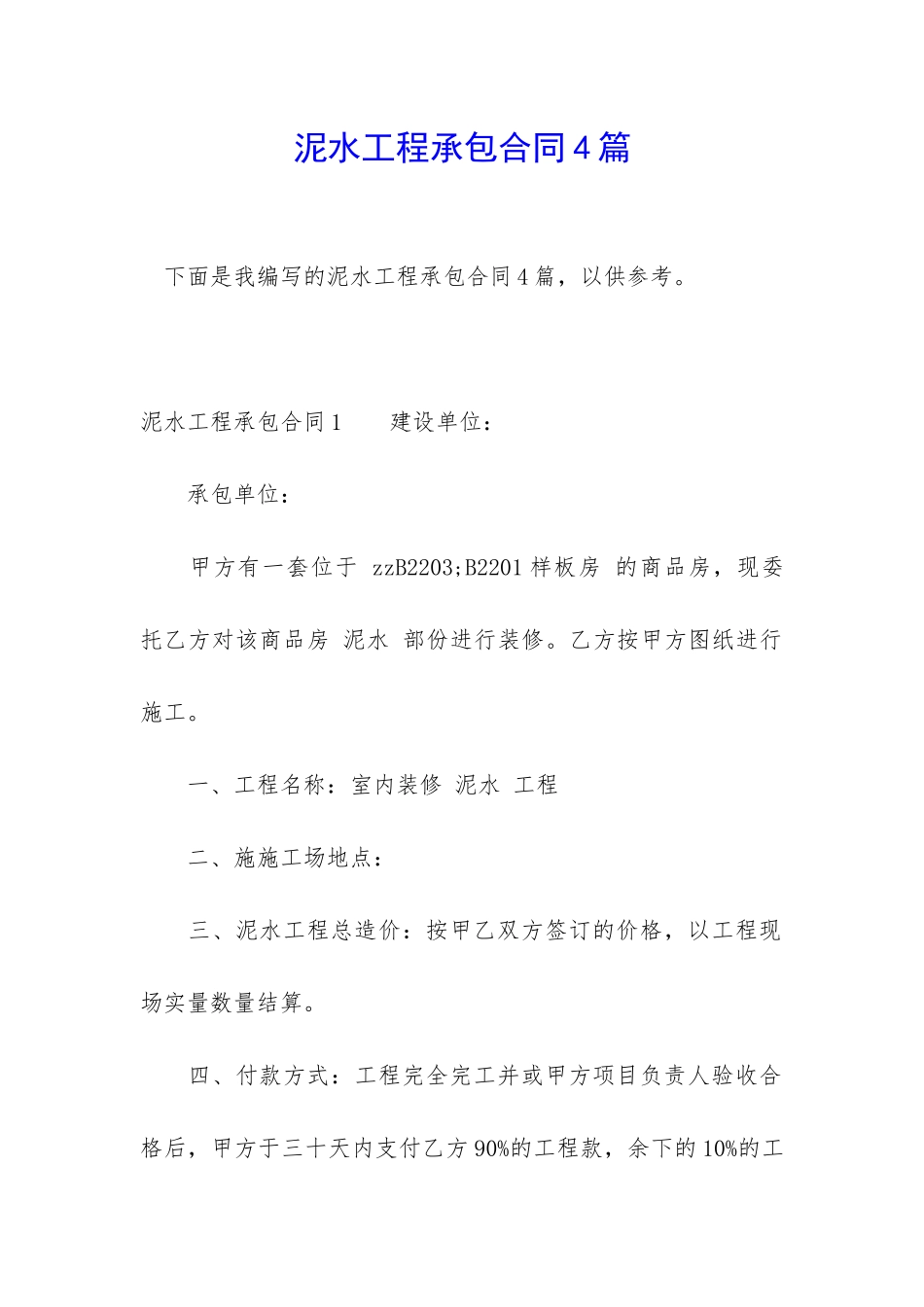 泥水工程承包合同4篇_第1页