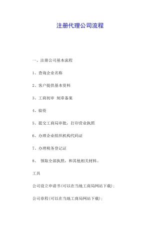 注册代理公司流程