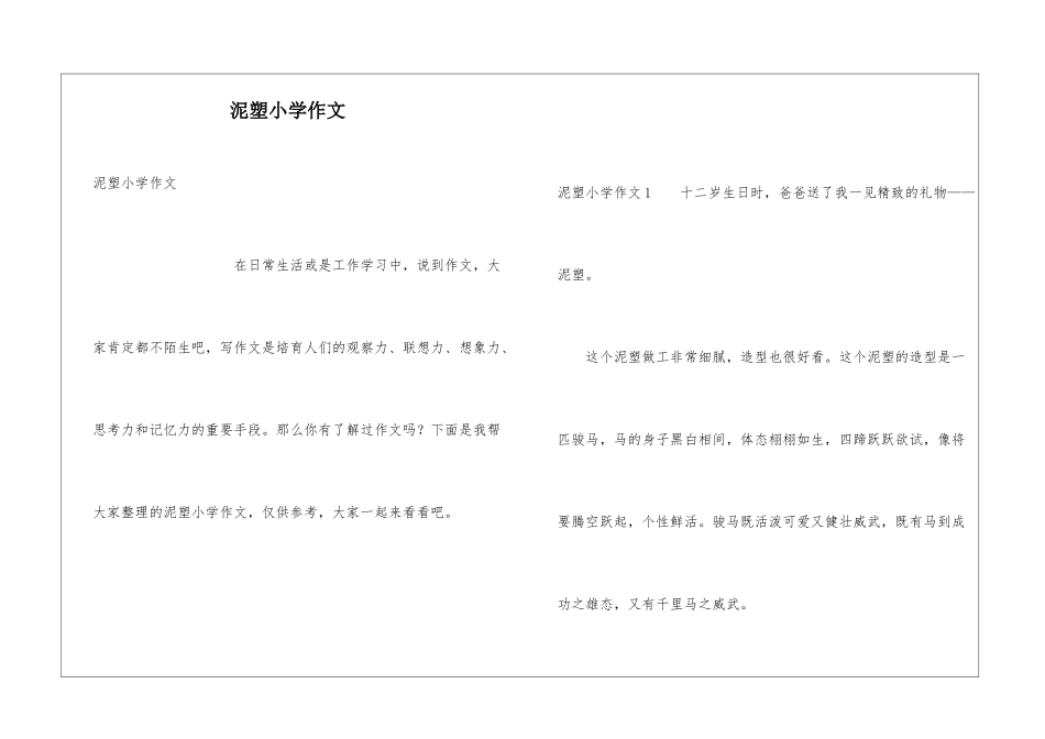 泥塑小学作文_第1页