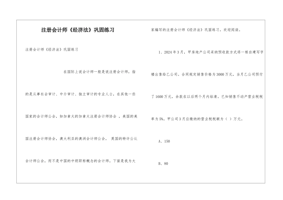 注册会计师《经济法》巩固练习_第1页