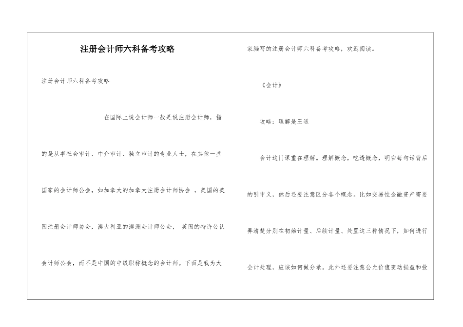 注册会计师六科备考攻略_第1页
