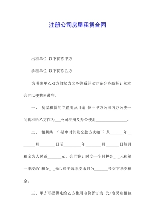 注册公司房屋租赁合同