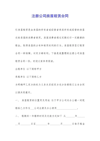 注册公司房屋租赁合同-