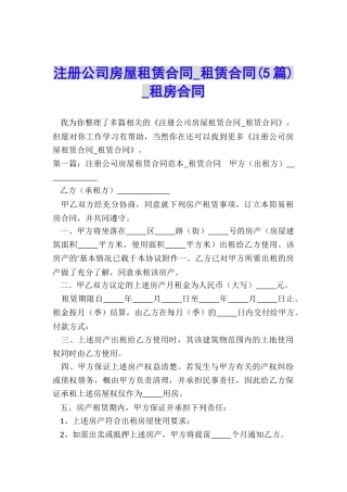 注册公司房屋租赁合同-租赁合同-租房合同-