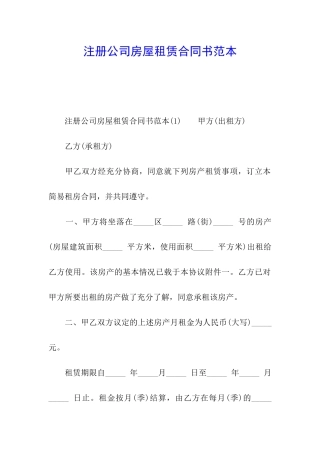 注册公司房屋租赁合同书范本