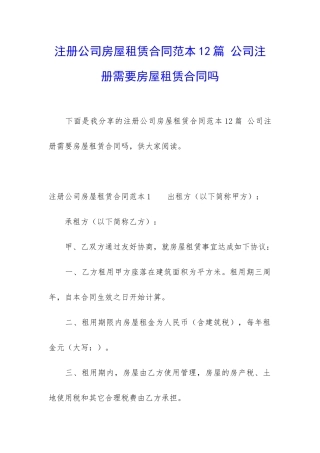 注册公司房屋租赁合同范本12篇-公司注册需要房屋租赁合同吗
