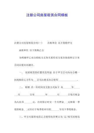 注册公司房屋租赁合同模板