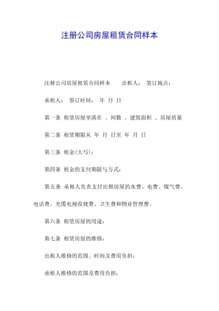 注册公司房屋租赁合同样本